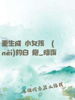 重生成為小女孩體內(nèi)的白細胞