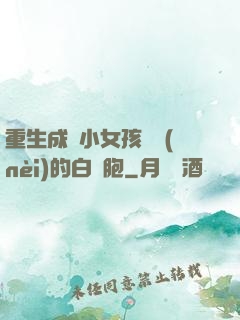 重生成為小女孩體內(nèi)的白細胞