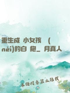 重生成為小女孩體內(nèi)的白細胞