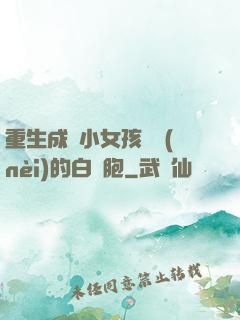 重生成為小女孩體內(nèi)的白細胞