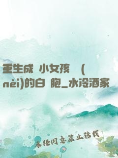 重生成為小女孩體內(nèi)的白細胞