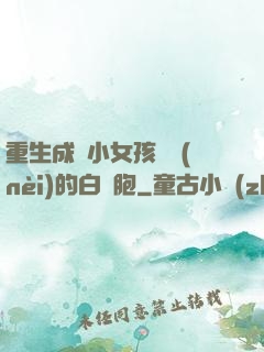 重生成為小女孩體內(nèi)的白細胞