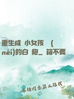 重生成為小女孩體內(nèi)的白細胞