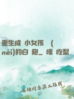 重生成為小女孩體內(nèi)的白細胞