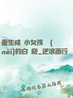 重生成為小女孩體內(nèi)的白細胞