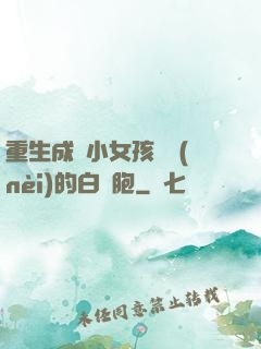 重生成為小女孩體內(nèi)的白細胞
