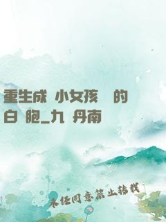 重生成為小女孩體內的白細胞