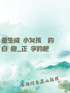重生成為小女孩體內的白細胞