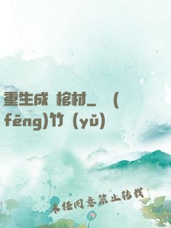 重生成為棺材