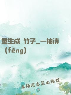 重生成為竹子