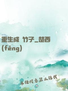 重生成為竹子