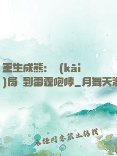 重生成熊：開(kāi)局簽到雷霆咆哮