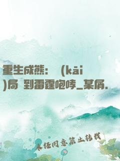 重生成熊：開(kāi)局簽到雷霆咆哮