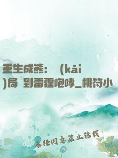 重生成熊：開(kāi)局簽到雷霆咆哮