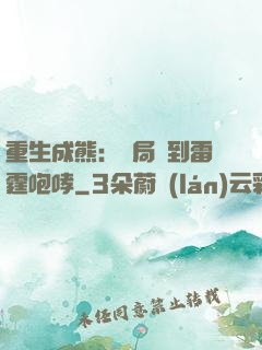 重生成熊：開局簽到雷霆咆哮