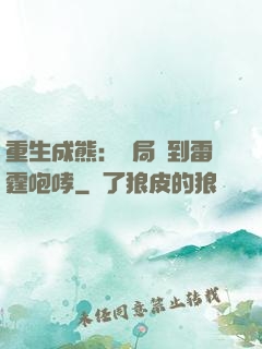 重生成熊：開局簽到雷霆咆哮