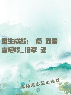 重生成熊：開局簽到雷霆咆哮