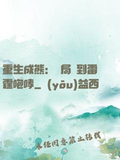 重生成熊：開局簽到雷霆咆哮