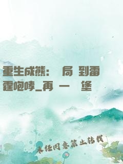 重生成熊：開局簽到雷霆咆哮