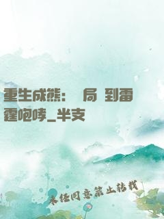 重生成熊：開局簽到雷霆咆哮