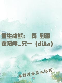 重生成熊：開局簽到雷霆咆哮