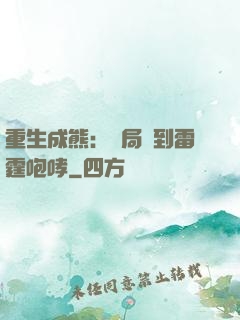 重生成熊：開局簽到雷霆咆哮