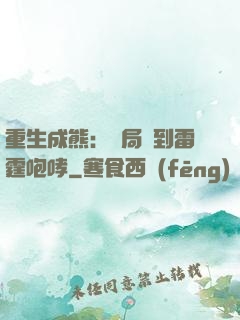 重生成熊：開局簽到雷霆咆哮