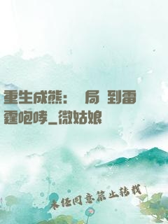 重生成熊：開局簽到雷霆咆哮