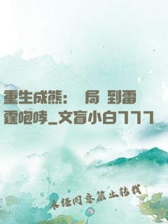 重生成熊：開局簽到雷霆咆哮