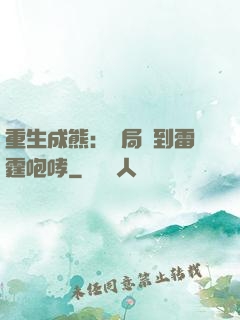 重生成熊：開局簽到雷霆咆哮