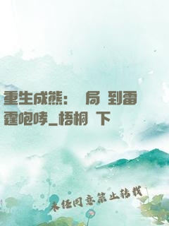 重生成熊：開局簽到雷霆咆哮