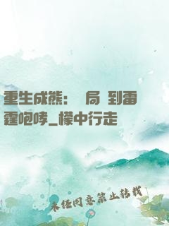 重生成熊：開局簽到雷霆咆哮