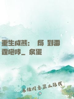 重生成熊：開局簽到雷霆咆哮