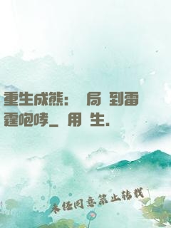 重生成熊：開局簽到雷霆咆哮