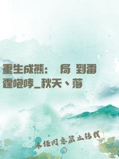 重生成熊：開局簽到雷霆咆哮