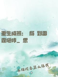 重生成熊：開局簽到雷霆咆哮