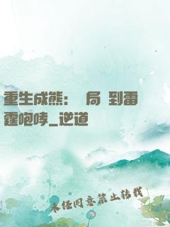 重生成熊：開局簽到雷霆咆哮