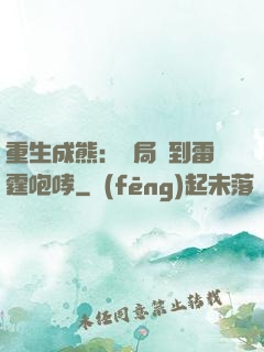 重生成熊：開局簽到雷霆咆哮