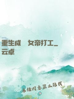 重生成獸為女帝打工