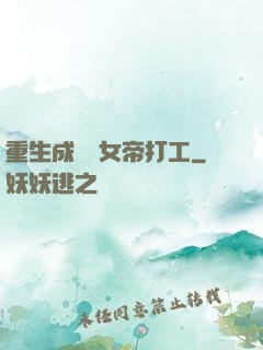 重生成獸為女帝打工