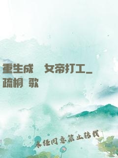 重生成獸為女帝打工