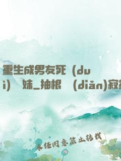 重生成男友死對(duì)頭親妹