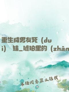 重生成男友死對(duì)頭親妹