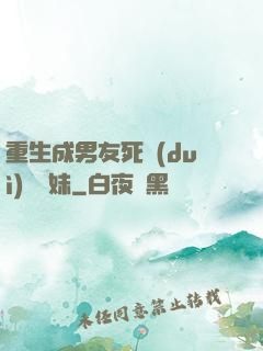 重生成男友死對(duì)頭親妹