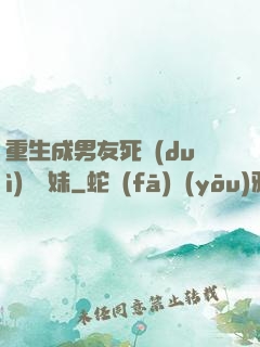 重生成男友死對(duì)頭親妹