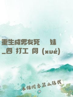 重生成男友死對頭親妹