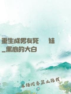 重生成男友死對頭親妹