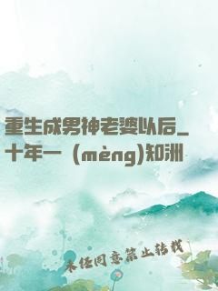 重生成男神老婆以后