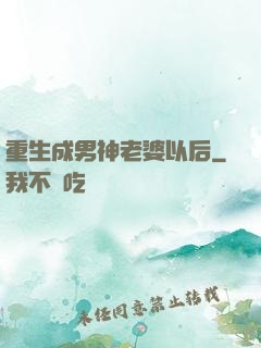 重生成男神老婆以后
