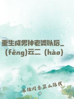 重生成男神老婆以后